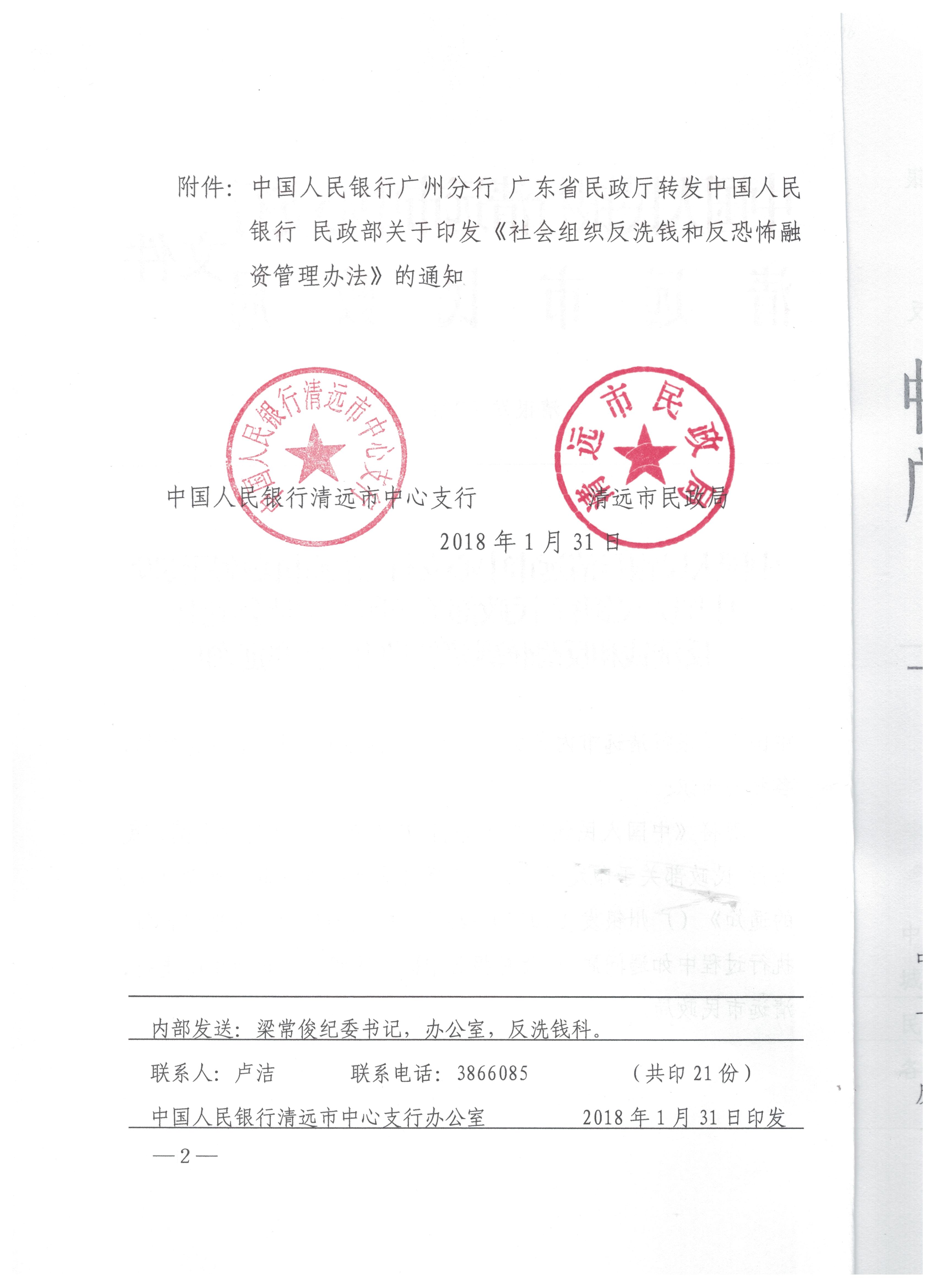 中國人民銀行清遠市中心支行 清遠市民政局轉發中國人民銀行 民政部關于印發《社會組織反洗錢和反恐怖融資管理辦法》的通知