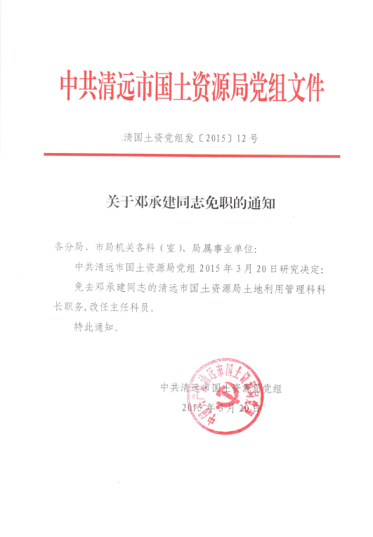 關于鄧承建同志免職的通知