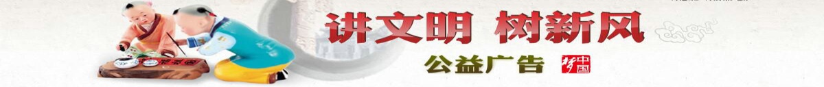 講文明，樹新風(fēng)