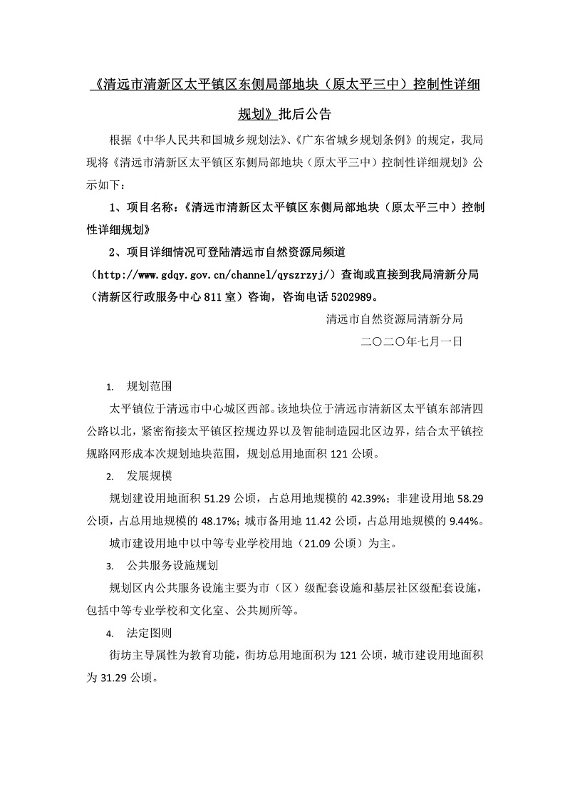 清遠市清新區太平鎮區東側局部地塊批后公告-001.jpg