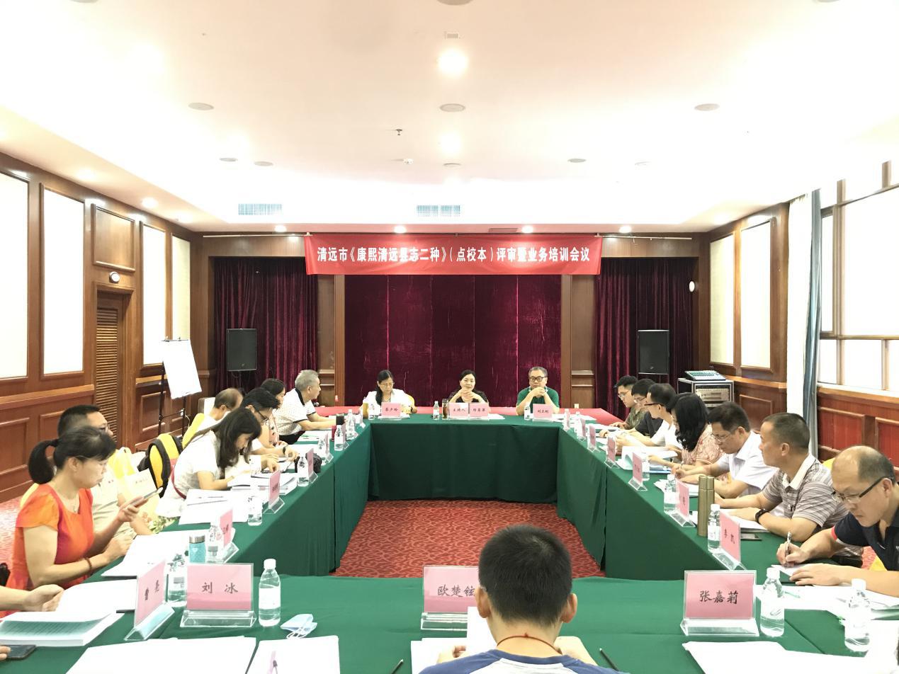 清遠市召開《康熙清遠縣志二種》（點校本）評審暨業務培訓會議1.jpg