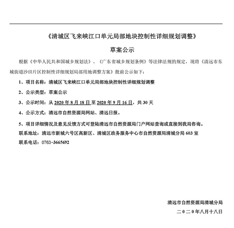 清城區飛來峽江口單元局部地塊控制性詳細規劃調整草案公示-001.jpg