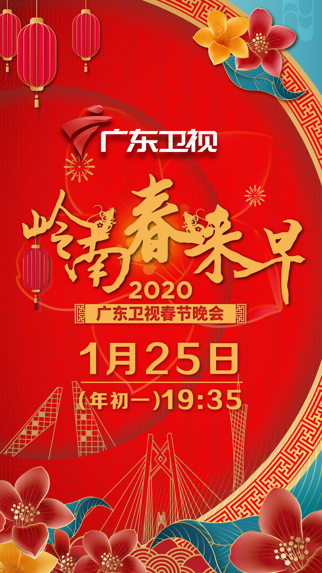 廣東衛視春晚宣傳畫（豎版）.jpg