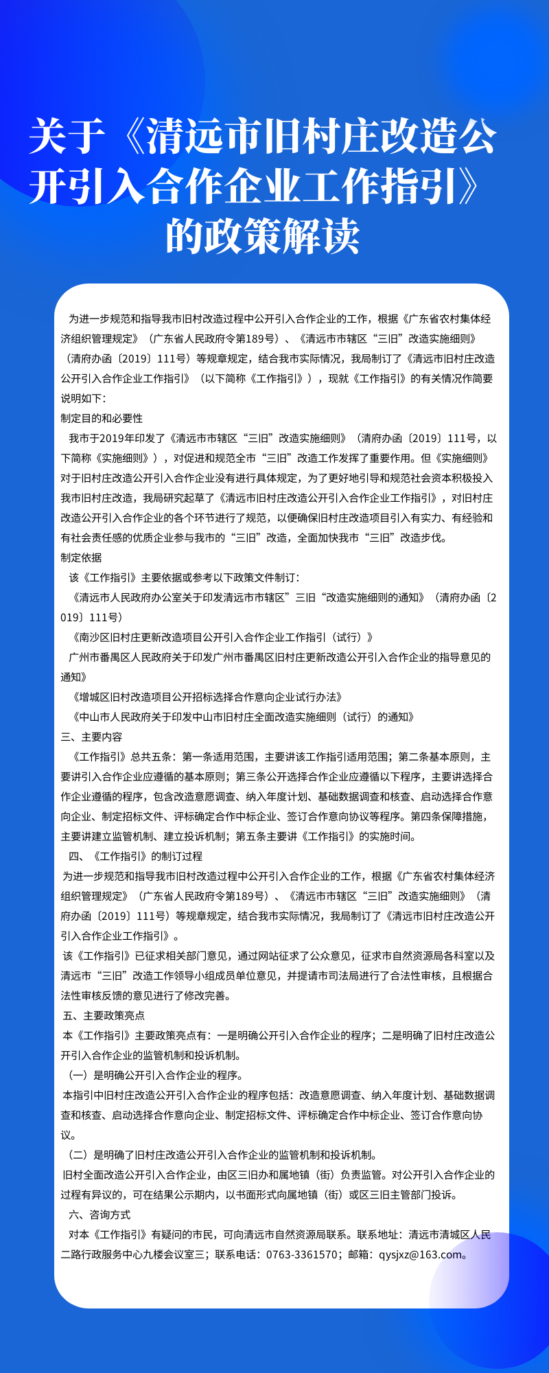 關于《清遠市舊村莊改造公開引入合作企業工作指引》的政策解讀.png