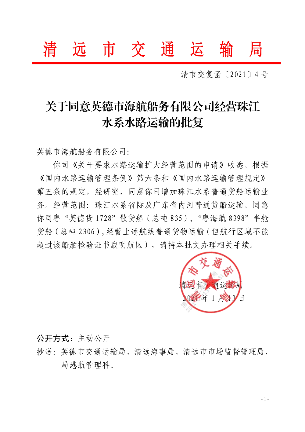 關于同意英德市海航船務有限公司經(jīng)營珠江水系水路運輸?shù)呐鷱蚠1.jpg