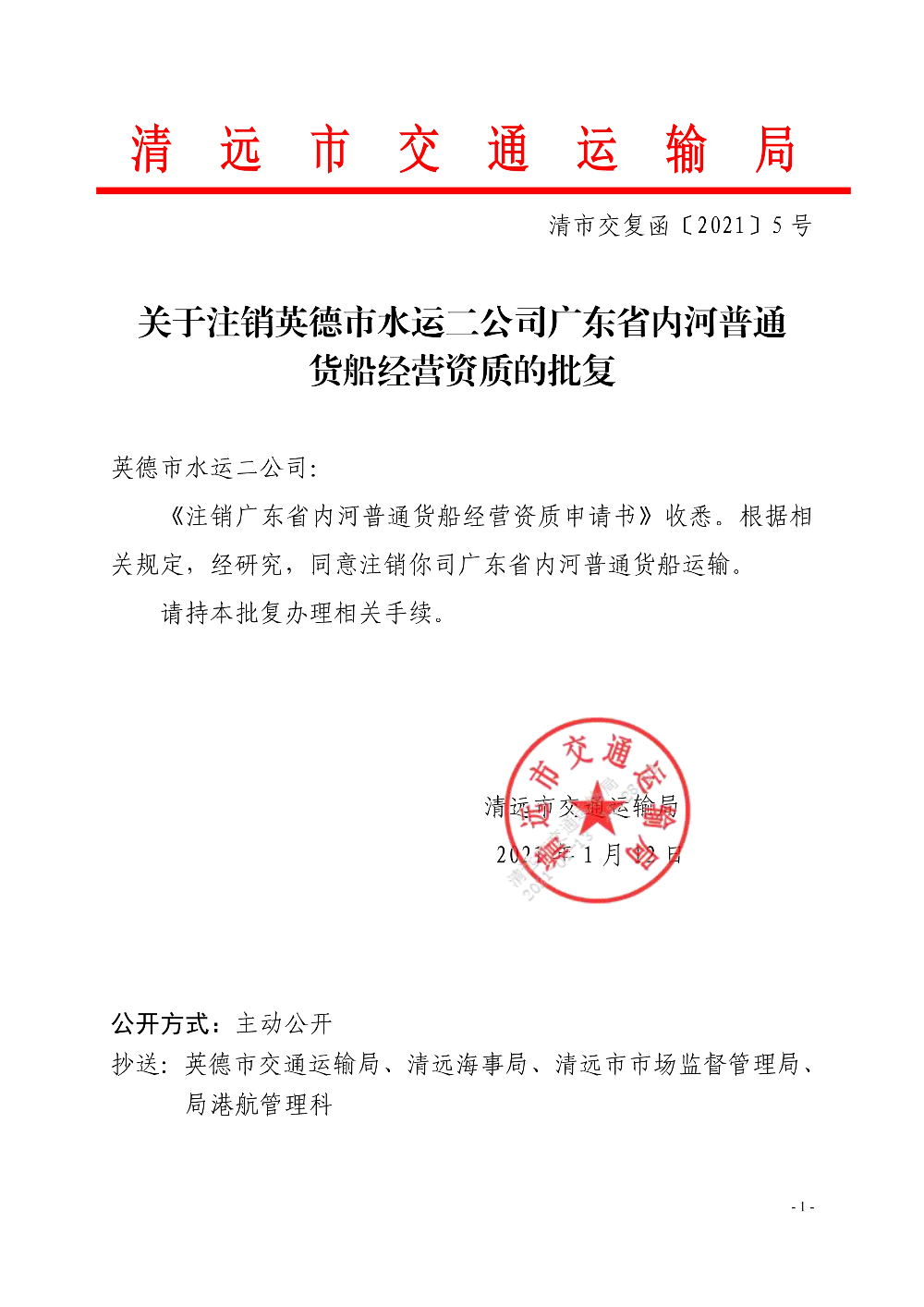 關于注銷英德市水運二公司廣東省內河普通貨船經營資質的批復_1.jpg