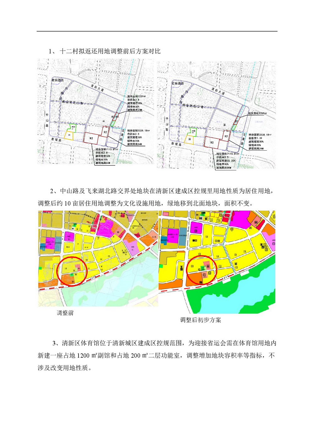 清新城區建成區控制性詳細規劃的局部調整網站公告-002.jpg