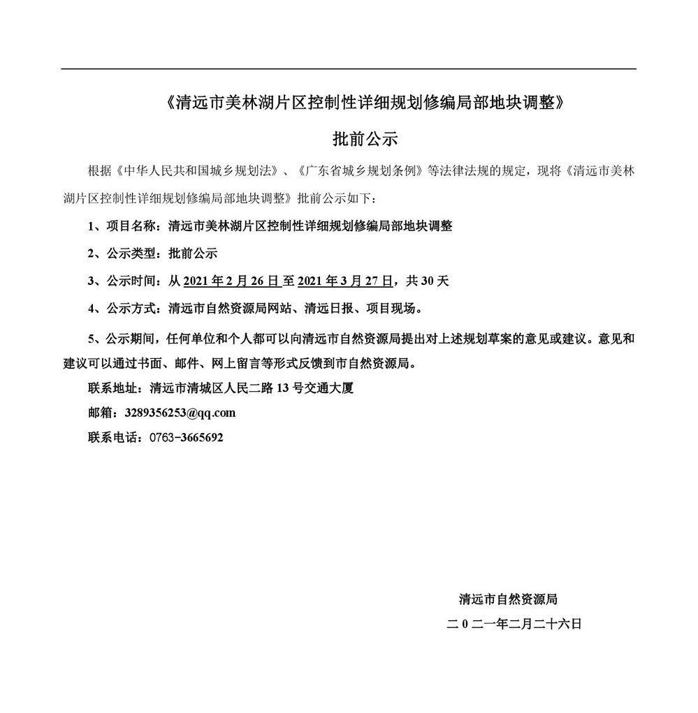 清遠市美林湖片區控制性詳細規劃修編局部地塊調整批前公示-001.jpg