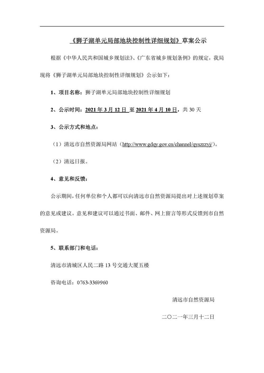獅子湖單元局部地塊控制性詳細規劃批前公示-001.jpg