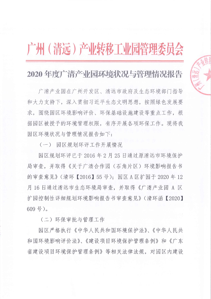 （以此為準）2020年度廣清產業園環境狀況與管理情況報告_頁面_1.jpg