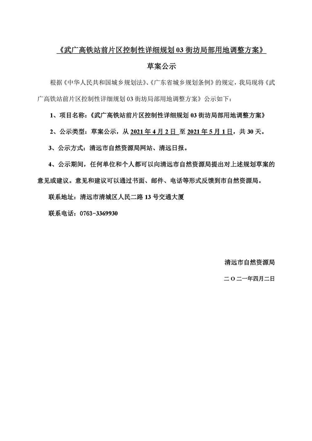 武廣高鐵站前片區控規03街坊局部用地調整草案公示-001.jpg