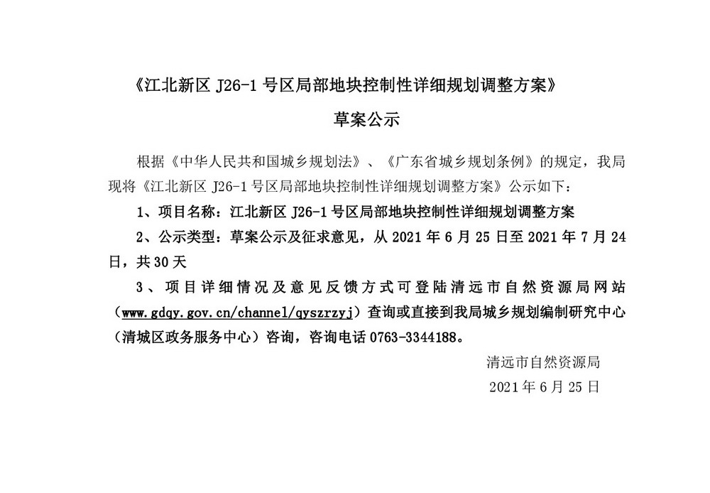網站公示《江北新區J26-1號區局部地塊控制性詳細規劃調整方案》草案公示-001.jpg