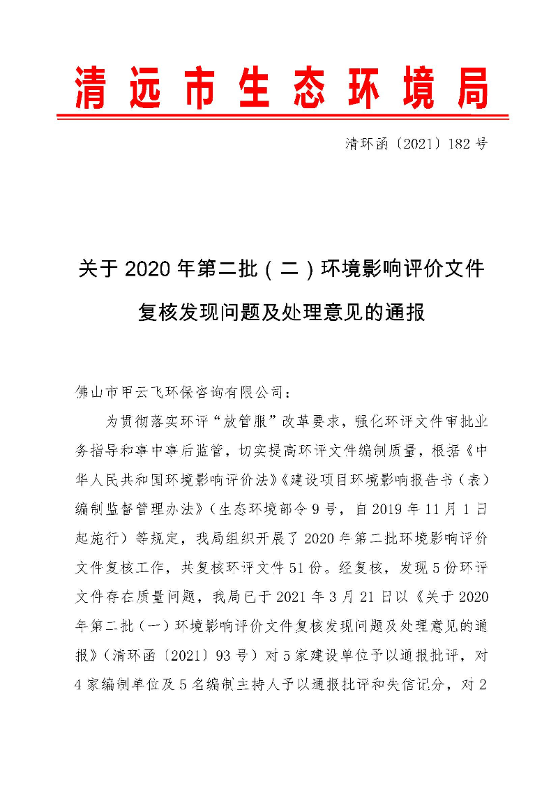 【以此為準】關于2020年第二批（二）環境影響評價文件復核發現問題及處理意見的通報0_頁面_1.jpg