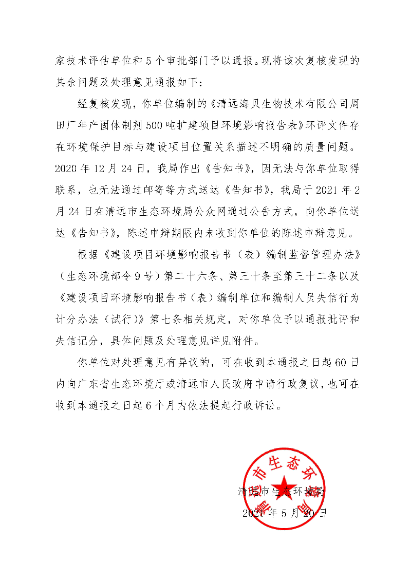 【以此為準】關于2020年第二批（二）環境影響評價文件復核發現問題及處理意見的通報0_頁面_2.jpg
