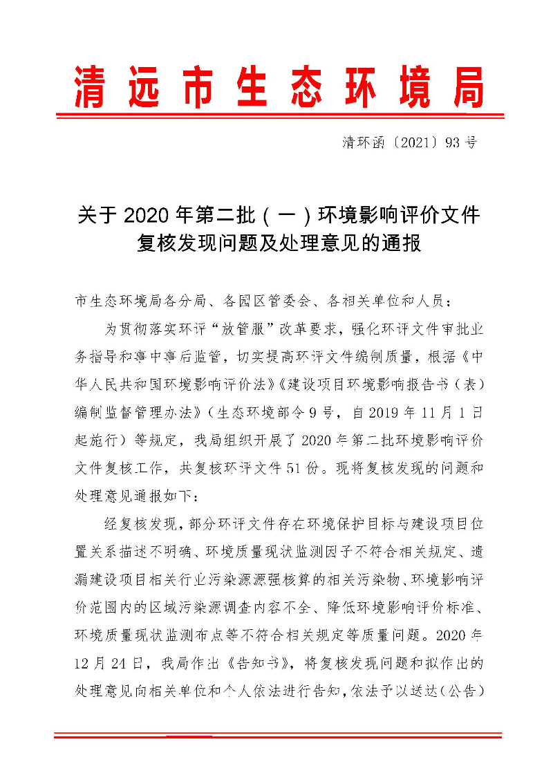 【以此為準】關于2020年第二批（一）環境影響評價文件復核發現問題及處理意見的通報0_頁面_1.jpg