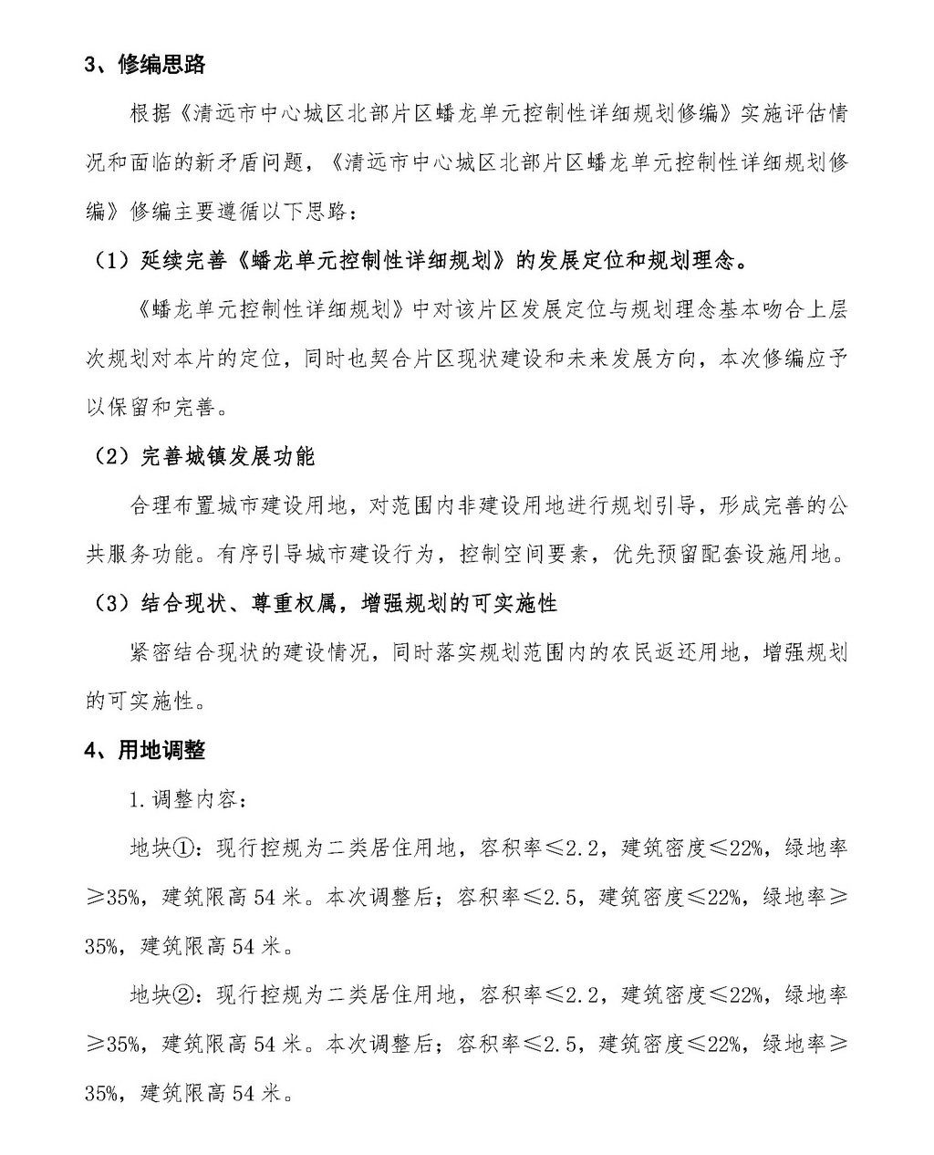 清遠市中心城區北部片區蟠龍單元控制性詳細規劃修編批前公示_頁面_4.jpg
