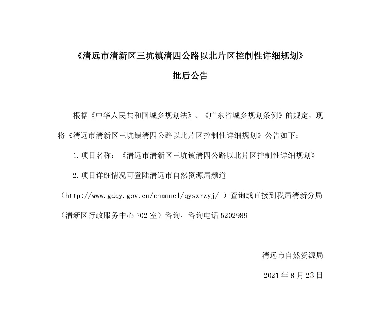 《清遠市清新區三坑鎮清四公路以北片區控制性詳細規劃》批后公告.jpg