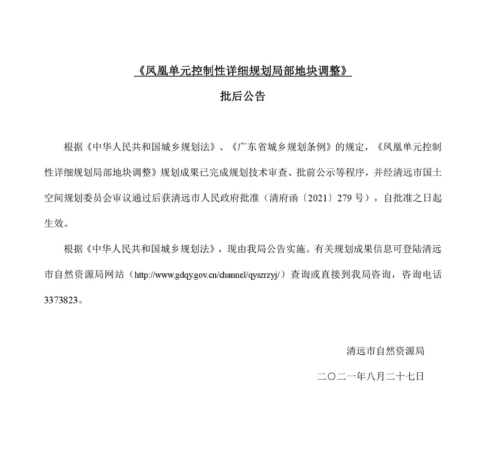 鳳凰單元控制性詳細規劃局部地塊調整.jpg