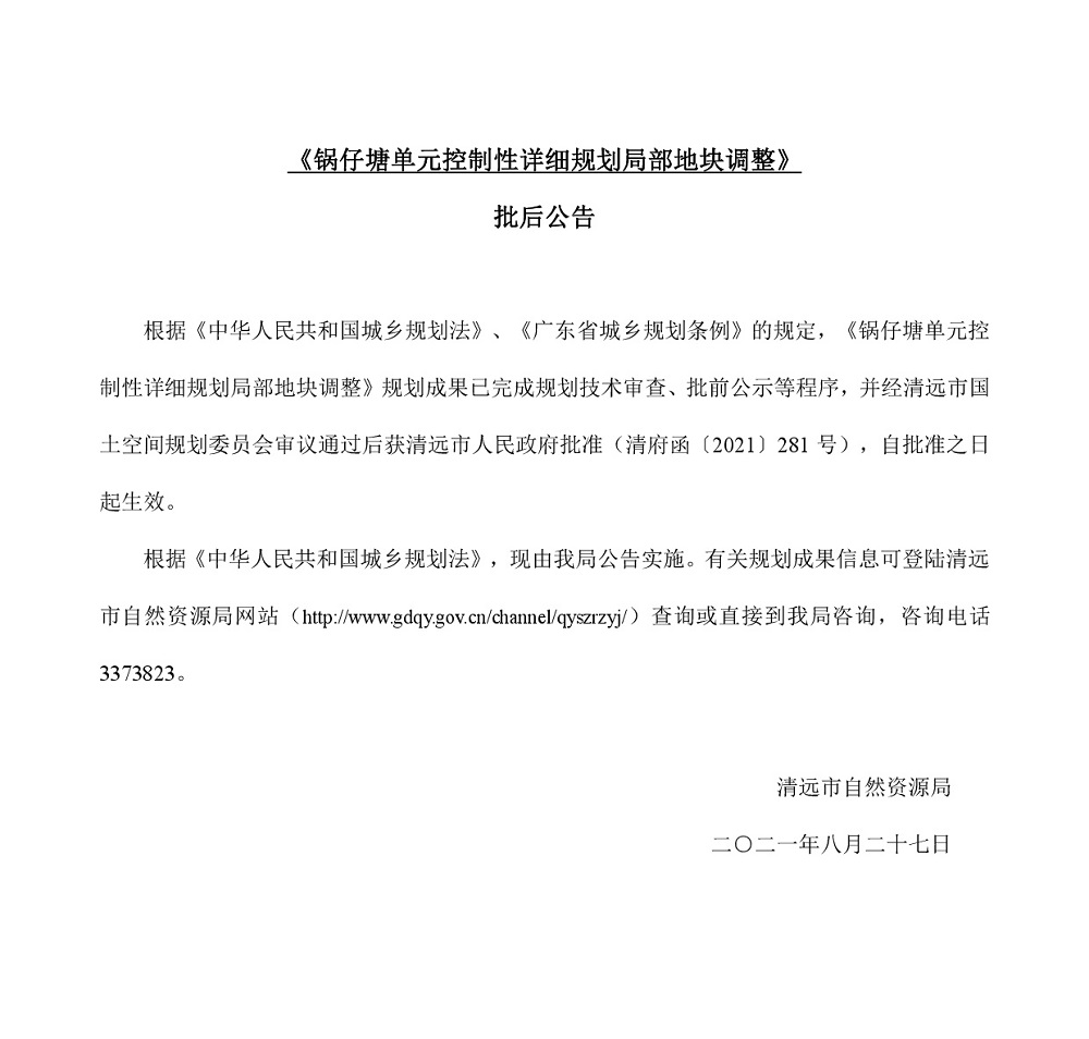 《鍋仔塘單元控制性詳細規劃局部地塊調整》批后公告---.jpg