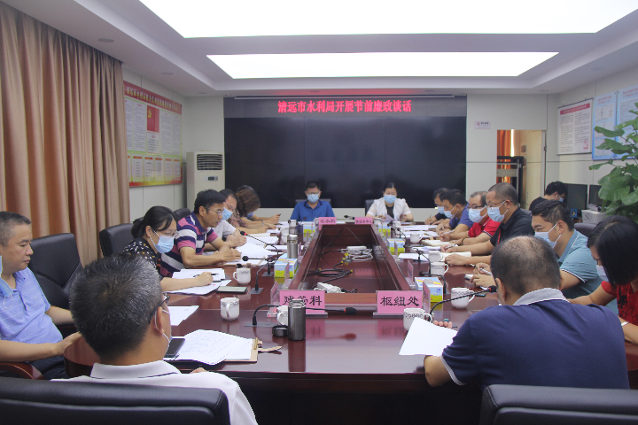 2021年9月24日，清遠(yuǎn)市水利局開展國(guó)慶節(jié)前廉政談話。.JPG