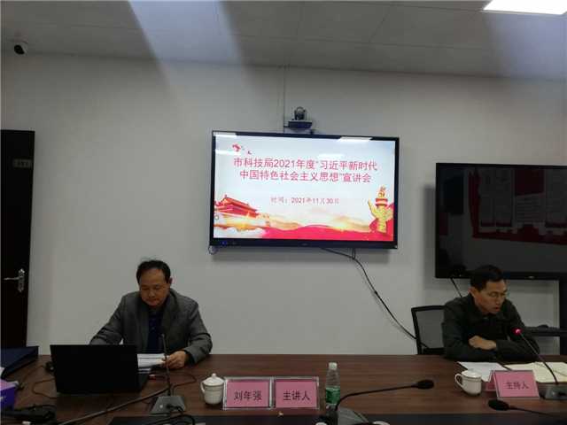 2、11月30日，市科技局會(huì)議室、主持人王立燊，主講人劉年強(qiáng)，主題：“習(xí)近平新時(shí)代中國(guó)特色社會(huì)主義思想”宣講，參會(huì)人員：全局黨員、干部職工25人.jpg