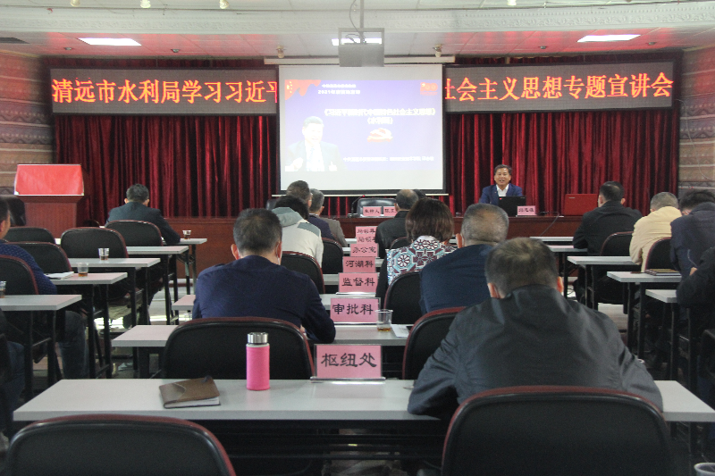 2021年11月26日，清遠市水利局邀請市委宣講團成員邱志雄圍繞習近平新時代中國特色社會主義思想作專題宣講（地點：8樓會議室，主持人：陳東眉，主講人：邱志雄，參會：全體干部職工72人）.JPG