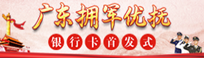 廣東擁軍優撫