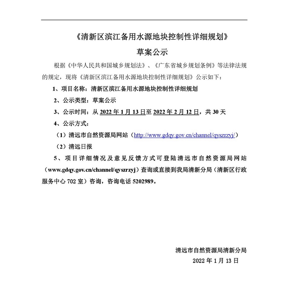 清新區濱江備用水源地塊控制性詳細規劃公示-001.jpg