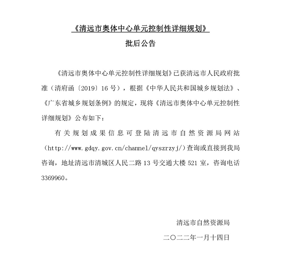 《清遠市奧體中心單元控制性詳細規劃》批后公告.jpg