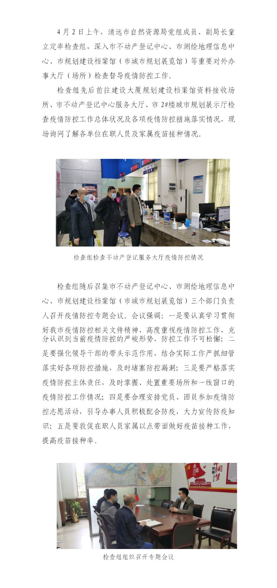 高度重視疫情扎實(shí)防控措施—清遠(yuǎn)市自然資源局組織開(kāi)展疫情防控工作檢查.png