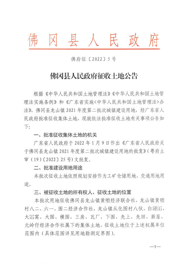 佛岡縣龍山鎮2021年度第二批次城鎮建設用地征收土地公告 (1).jpg