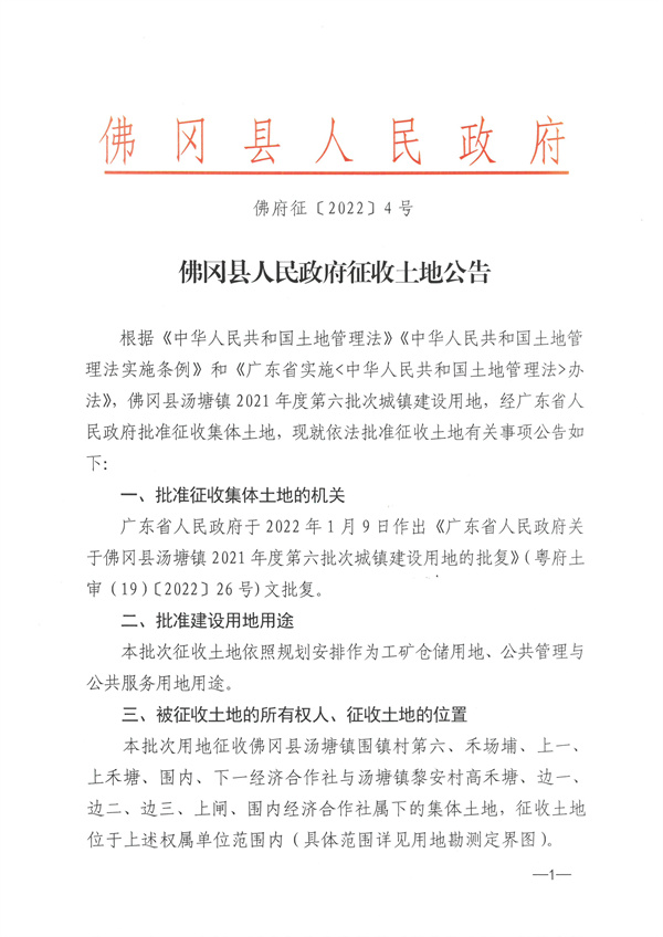 佛岡縣湯塘鎮2021年度第六批次城鎮建設用地征收土地公告 (1).jpg