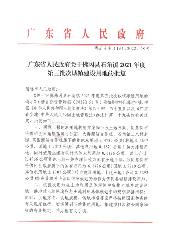 佛岡縣石角鎮2021年度第三批次城鎮建設用地征收土地公告 (5).jpg