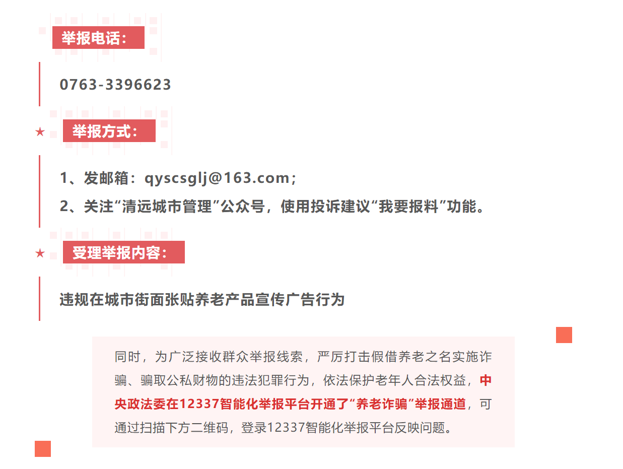 清遠城管系統打擊整治“養老詐騙”線索舉報通道.png