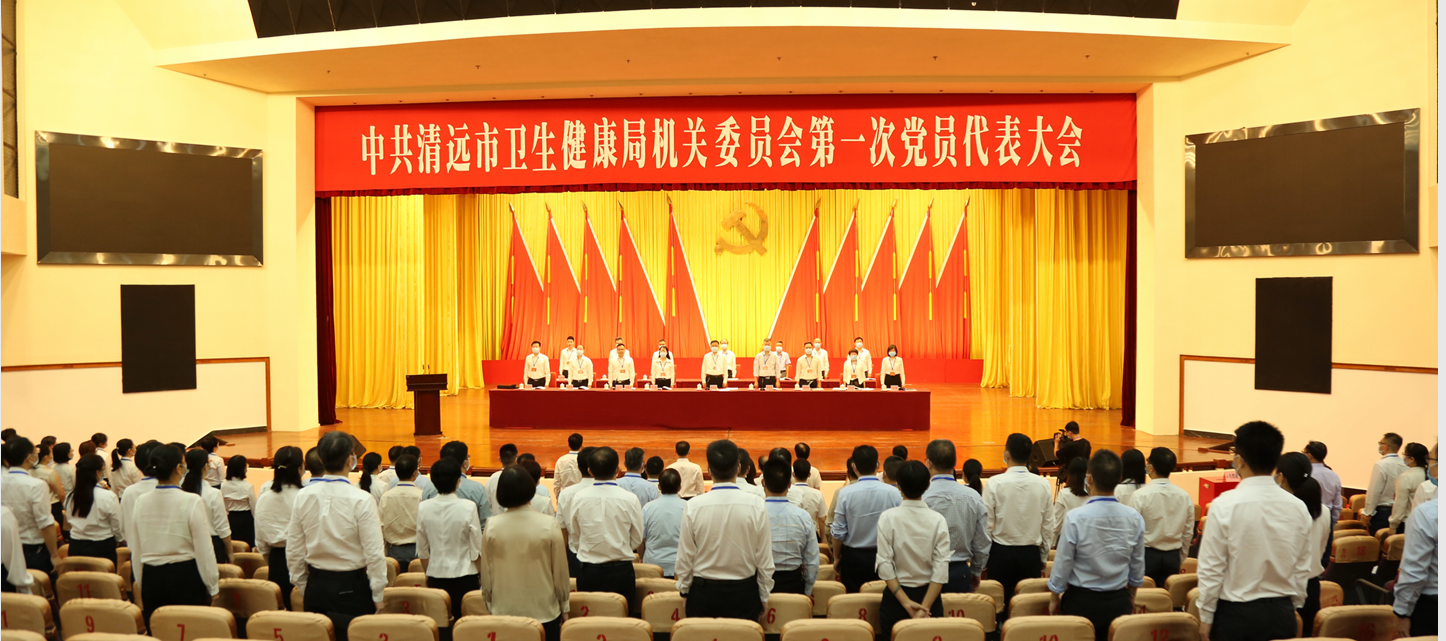 中共清遠市衛生健康局機關委員會第一次黨員代表大會開幕式.png