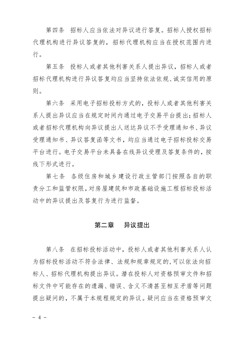 清遠市住房和城鄉建設局關于印發《清遠市房屋建筑和市政基礎設施工程招標投標活動異議答復和投訴處理規程》的通知4.jpeg