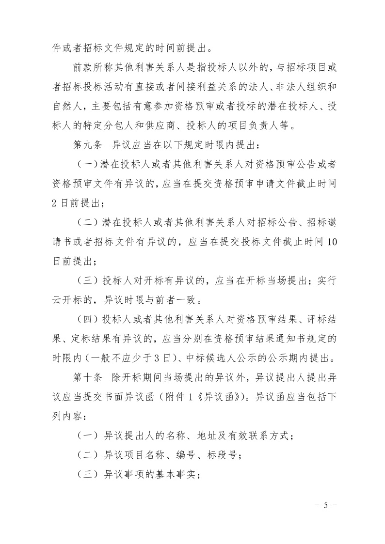 清遠市住房和城鄉建設局關于印發《清遠市房屋建筑和市政基礎設施工程招標投標活動異議答復和投訴處理規程》的通知5.jpeg