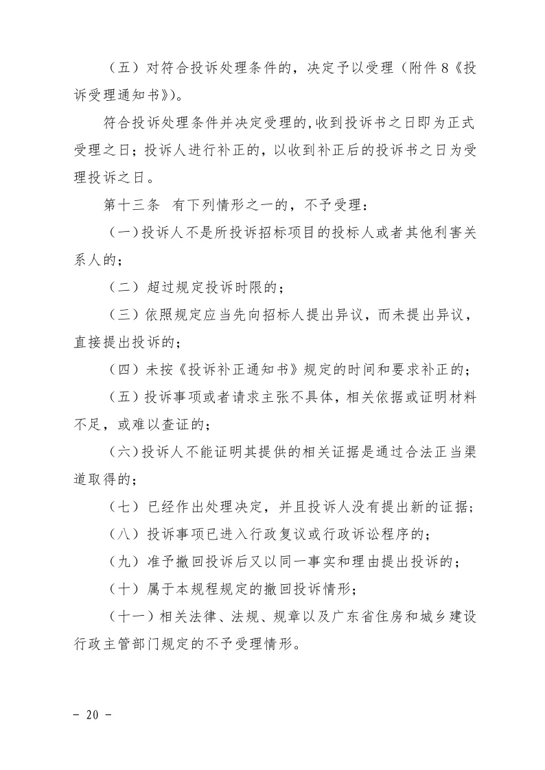 清遠市住房和城鄉建設局關于印發《清遠市房屋建筑和市政基礎設施工程招標投標活動異議答復和投訴處理規程》的通知20.jpeg