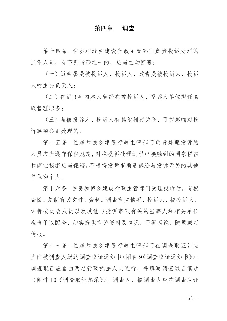 清遠市住房和城鄉建設局關于印發《清遠市房屋建筑和市政基礎設施工程招標投標活動異議答復和投訴處理規程》的通知21.jpeg
