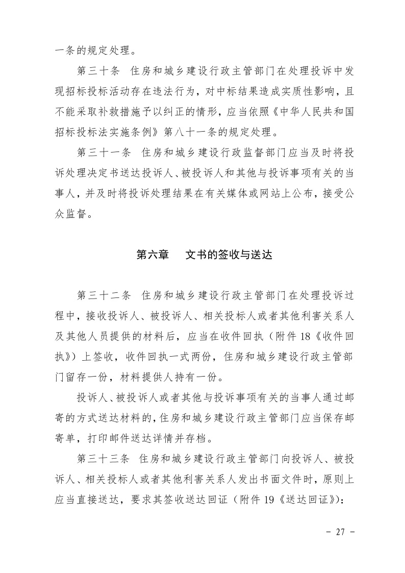 清遠市住房和城鄉建設局關于印發《清遠市房屋建筑和市政基礎設施工程招標投標活動異議答復和投訴處理規程》的通知27.jpeg