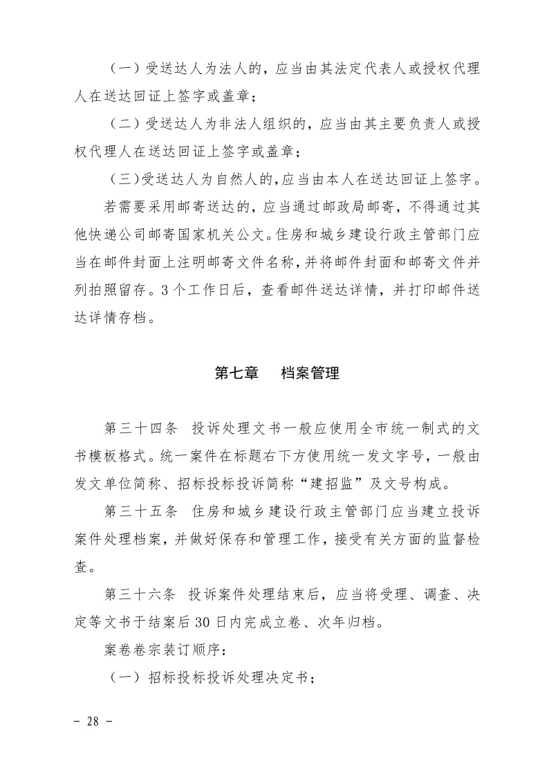 清遠市住房和城鄉建設局關于印發《清遠市房屋建筑和市政基礎設施工程招標投標活動異議答復和投訴處理規程》的通知28.jpeg