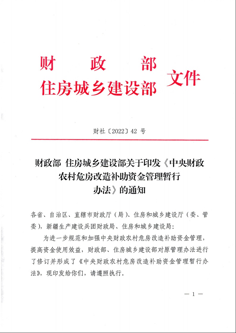 財政部 住房城鄉建設部關于印發《中央財政農村危房改造補助資金管理暫行辦法》的通知（財社〔2022〕42號）1.jpeg