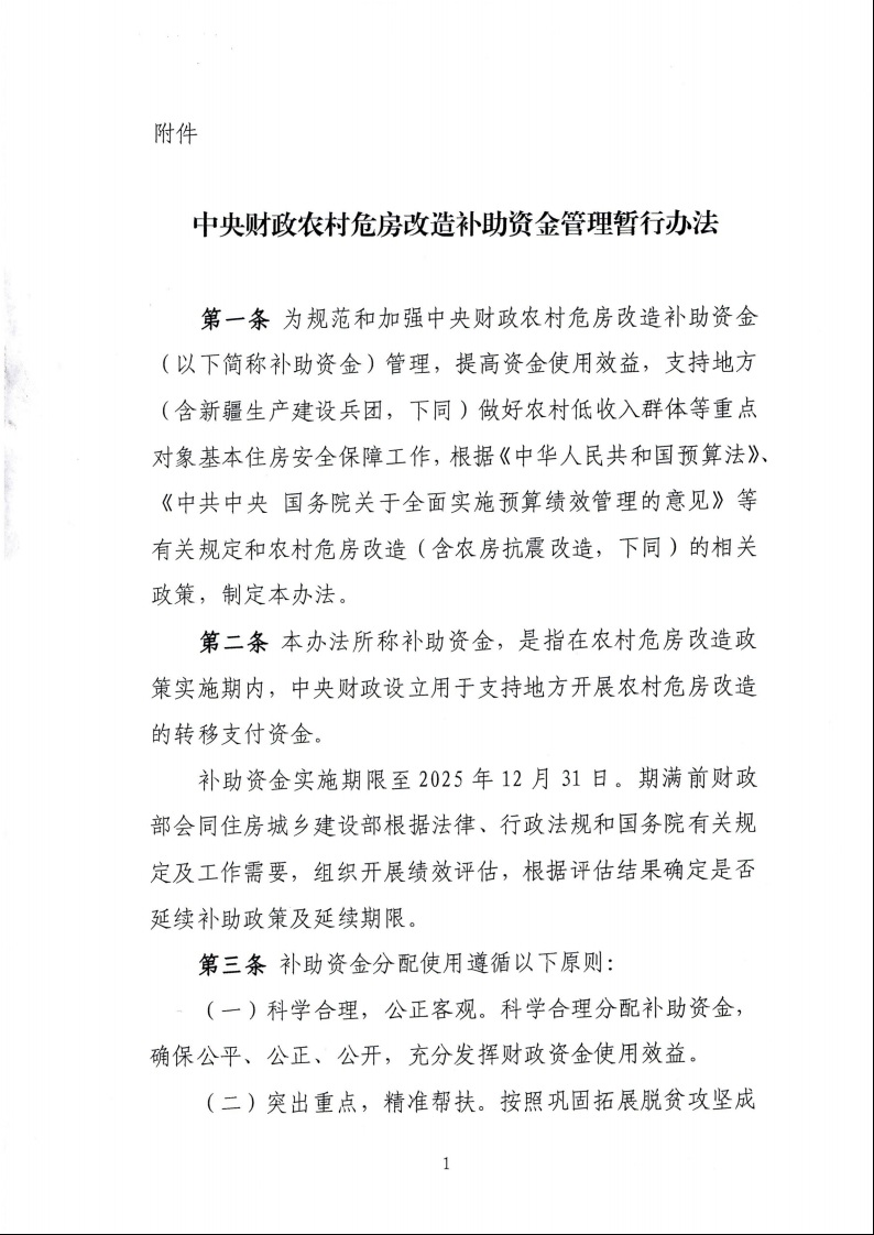 財政部 住房城鄉建設部關于印發《中央財政農村危房改造補助資金管理暫行辦法》的通知（財社〔2022〕42號）3.jpeg