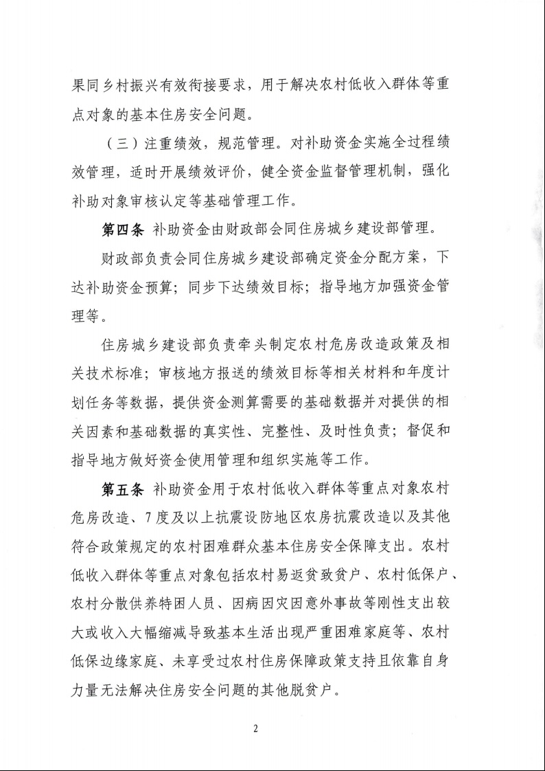 財政部 住房城鄉建設部關于印發《中央財政農村危房改造補助資金管理暫行辦法》的通知（財社〔2022〕42號）4.jpeg