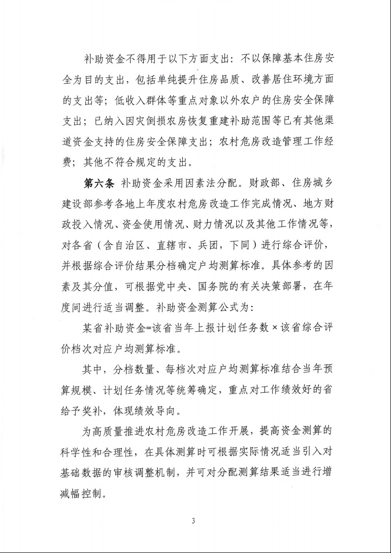 財政部 住房城鄉建設部關于印發《中央財政農村危房改造補助資金管理暫行辦法》的通知（財社〔2022〕42號）5.jpeg