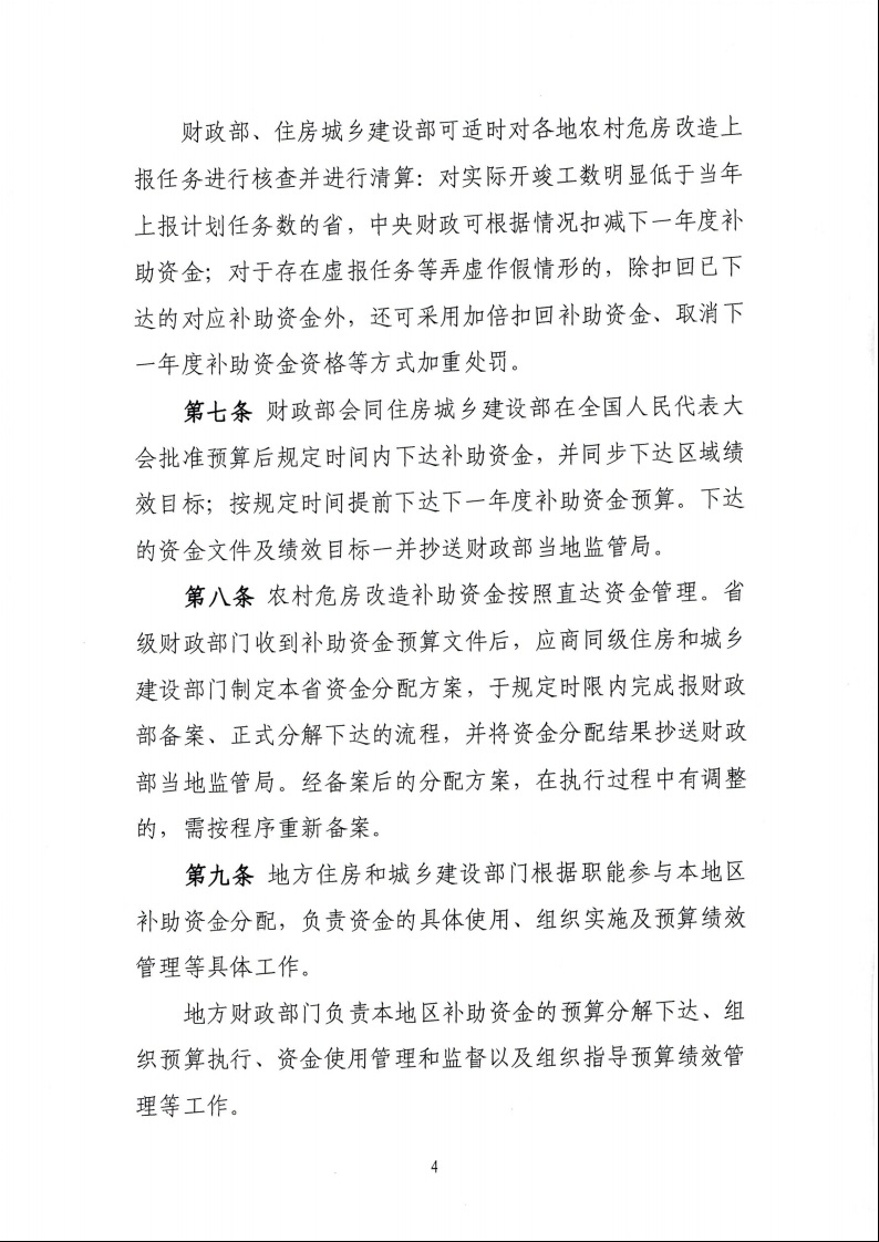 財政部 住房城鄉建設部關于印發《中央財政農村危房改造補助資金管理暫行辦法》的通知（財社〔2022〕42號）6.jpeg