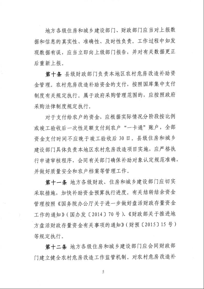 財政部 住房城鄉建設部關于印發《中央財政農村危房改造補助資金管理暫行辦法》的通知（財社〔2022〕42號）7.jpeg