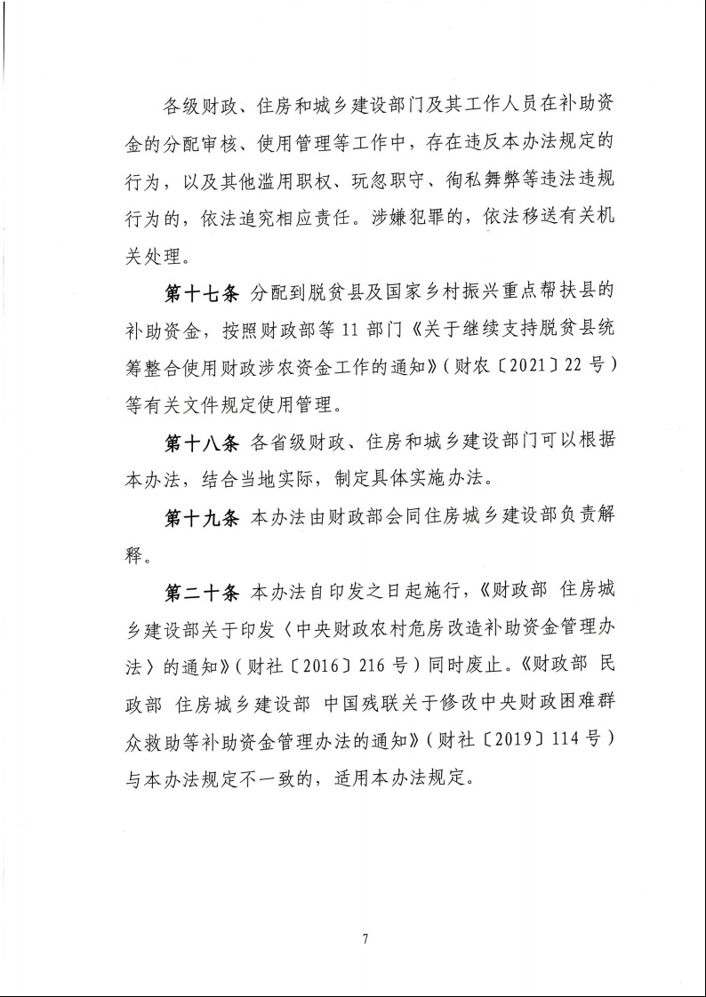 財政部 住房城鄉建設部關于印發《中央財政農村危房改造補助資金管理暫行辦法》的通知（財社〔2022〕42號）9.jpeg
