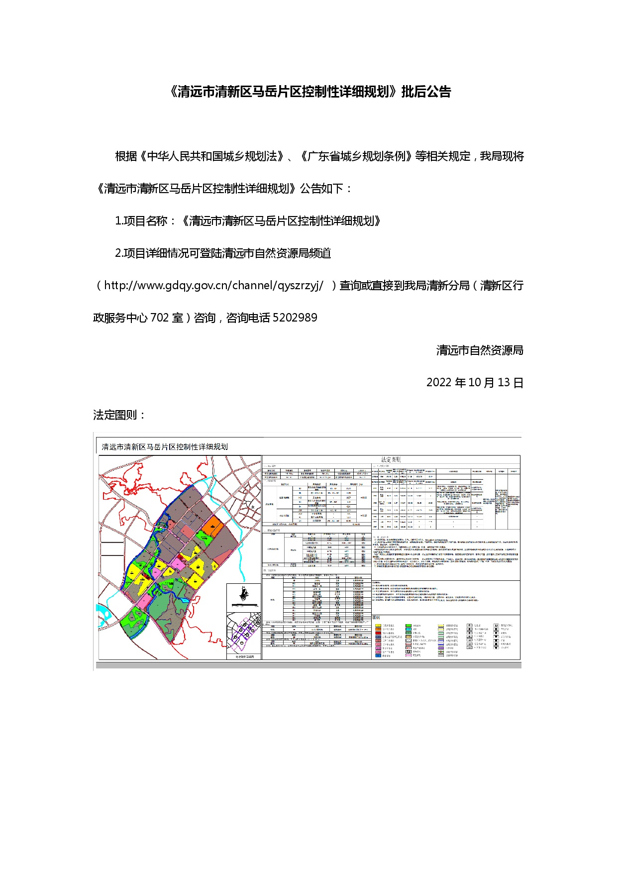 《清遠市清新區馬岳片區控制性詳細規劃》批后公告.jpg