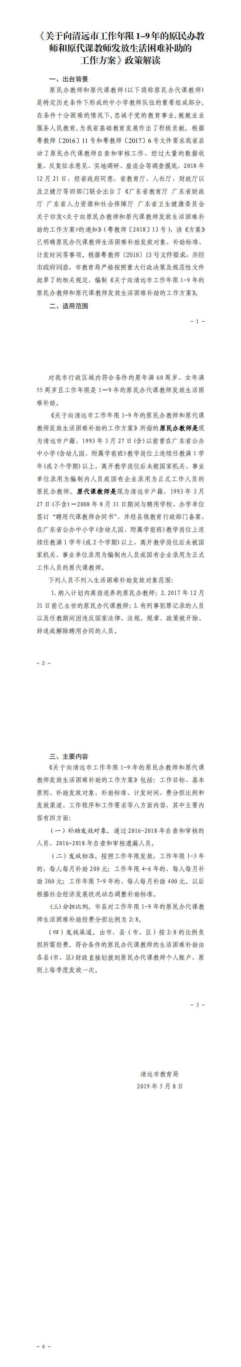 《關于向清遠市工作年限1-9年的原民辦教師和原代課教師發放生活困難補助的工作方案》政策解讀_0.png